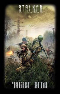 cкачать книгу Сурен Цормудян, Сергей Якушев, Вячеслав Хватов, Се Чистое небо