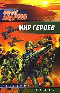 Андреев Николай - Мир героев