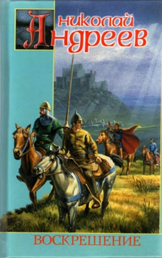 Андреев Николай - Воскрешение