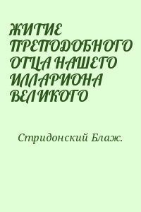 ЖИТИЕ ПРЕПОДОБНОГО ОТЦА НАШЕГО ИЛЛАРИОНА ВЕЛИКОГО