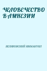 ЧЕЛОВЕЧЕСТВО В АМНЕЗИИ
