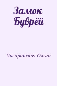 Чигиринская Ольга - Замок Буврёй