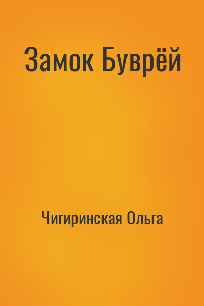 Чигиринская Ольга - Замок Буврёй