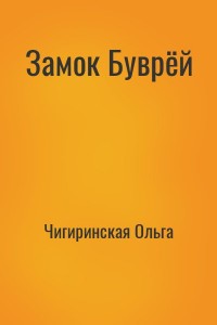 Замок Буврёй