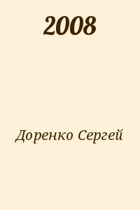 Доренко Сергей - 2008