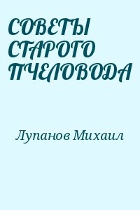 СОВЕТЫ СТАРОГО ПЧЕЛОВОДА