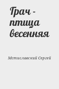 Грач - птица весенняя