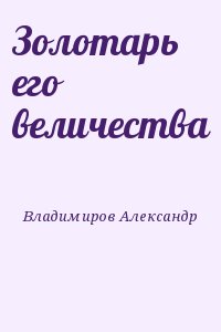 Владимиров Александр - Золотарь его величества