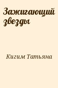 Зажигающий звезды