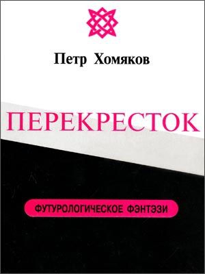 Хомяков Петр - ПЕРЕКРЕСТОК