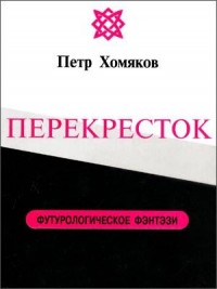 ПЕРЕКРЕСТОК