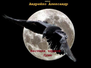 Андрейко Александр - Вестник Черной Луны (СИ)