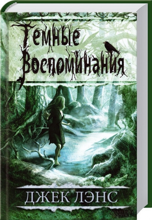 Лэнс Джек - Темные воспоминания