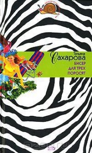 Бисер для трех поросят