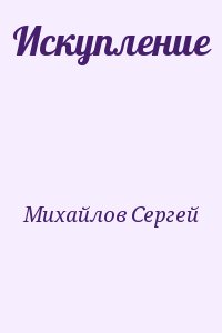 Михайлов Сергей - Искупление