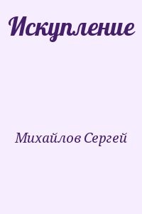 Искупление