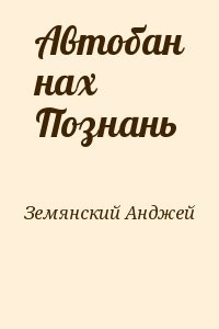 Земянский Анджей - Автобан нах Познань