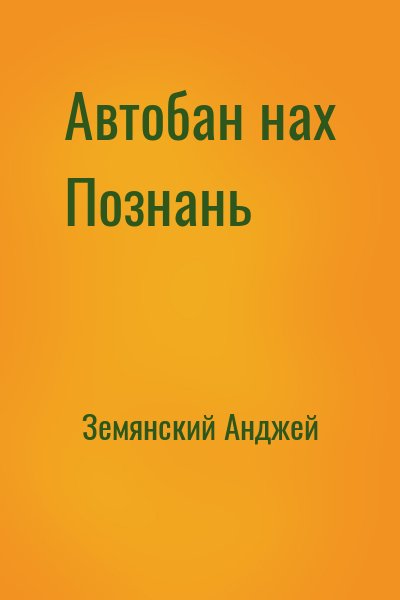 Земянский Анджей - Автобан нах Познань