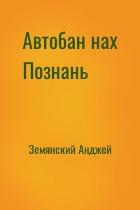 Автобан нах Познань