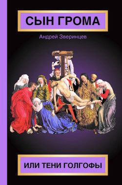 Зверинцев Андрей - Сын Грома, или Тени Голгофы