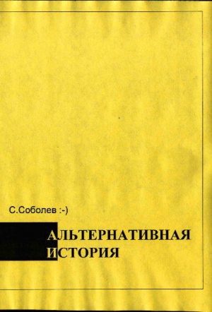 Соболев Сергей - Альтернативная история – пособие для хронохичхайкеров