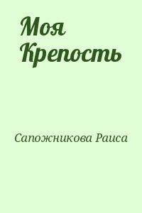 Сапожникова Раиса - Моя Крепость (Мой замок)