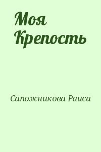 Моя Крепость (Мой замок)