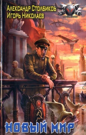 Николаев Игорь Игоревич, Столбиков Александр - Новый Мир