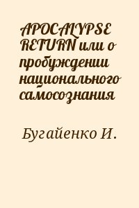 Бугайенко И. - APOCALYPSE RETURN или о пробуждении национального самосознания