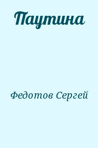Федотов Сергей - Паутина