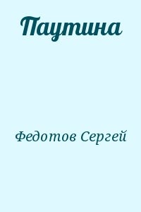 Паутина