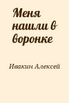 Ивакин Алексей - Меня нашли в воронке