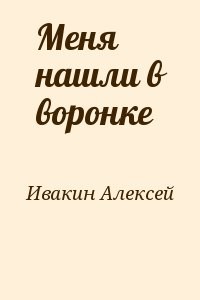 Меня нашли в воронке