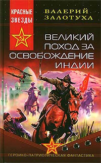 Залотуха Валерий - Великий поход за освобождение Индии