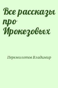 Перемолотов Владимир - Все рассказы про Ирокезовых