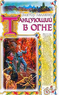 Келлехер Виктор - Танцующий в огне