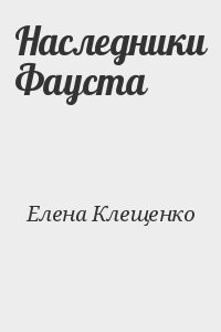 Наследники Фауста
