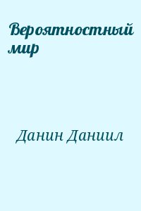 cкачать книгу Даниил Данин Вероятностный мир