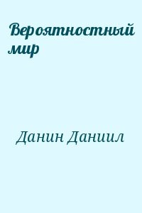 Вероятностный мир