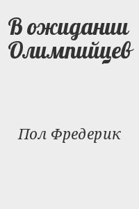 Пол Фредерик - В ожидании Олимпийцев