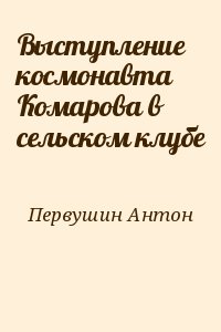 Первушин Антон - Выступление космонавта Комарова в сельском клубе