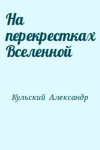 Кульский   Александр - На перекрестках Вселенной