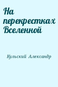 На перекрестках Вселенной