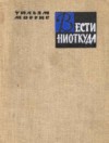 Моррис Уильям - Вести ниоткуда, или Эпоха спокойствия