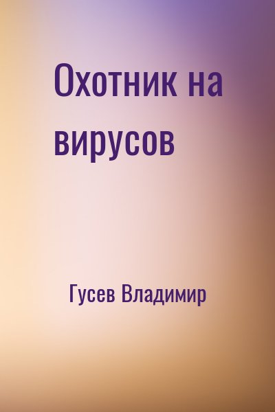 Гусев Владимир - Охотник на вирусов