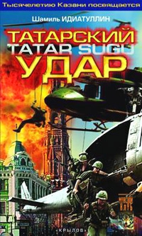 Идиатуллин Шамиль - Татарский удар