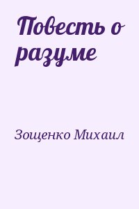 Зощенко Михаил - Повесть о разуме