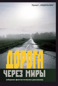 Дорога через миры (сборник фантастических рассказов)
