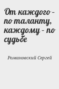 От каждого – по таланту, каждому – по судьбе