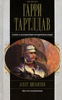 Тертлдав Гарри - Агент Византии